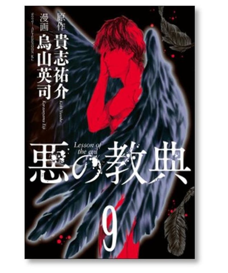 悪の教典 全巻セット 貴志祐介 - 本