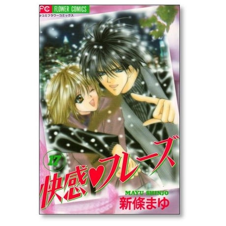 快感フレーズ 新條まゆ [1-17巻 漫画全巻セット/完結]