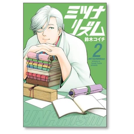 ミツナリズム 鈴木コイチ [1-4巻 漫画全巻セット/完結]