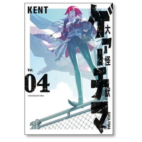 大怪獣ゲァーチマ KENT [1-6巻 コミックセット/未完結]