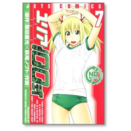 ユリア100式 萩尾ノブト [1-12巻 漫画全巻セット/完結] 原田重光