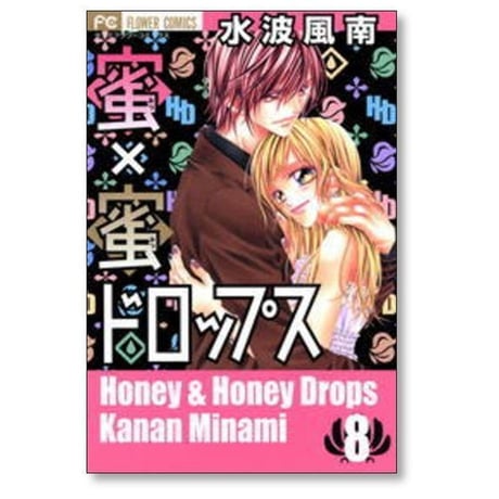 蜜×蜜ドロップス 水波風南 [1-8巻 漫画全巻セット/完結] みつみつドロップス