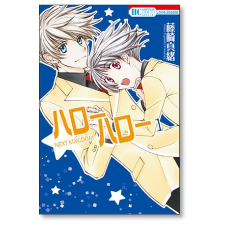 ハローハロー NEXT KINGDOM 藤崎真緒 [1-5巻 コミックセット/未完結]
