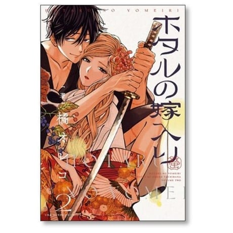 ホタルの嫁入り 橘オレコ [1-11巻 コミックセット/未完結]