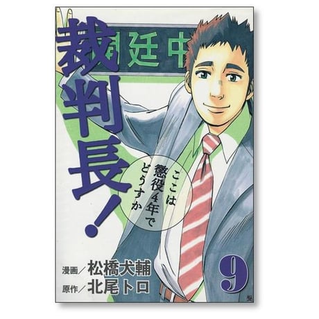 裁判長ここは懲役４年でどうすか 松橋大輔 [1-13巻 漫画全巻セット/完結] 北尾トロ