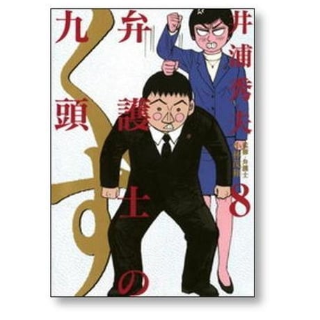 弁護士のくず 井浦秀夫 [1-10巻 漫画全巻セット/完結] 弁護士の九頭