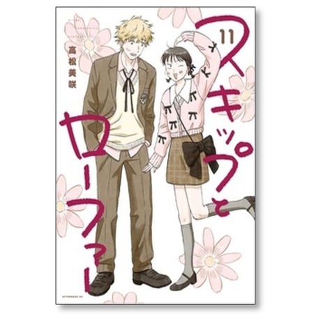 スキップとローファー 高松美咲 [1-12巻 コミックセット/未完結]