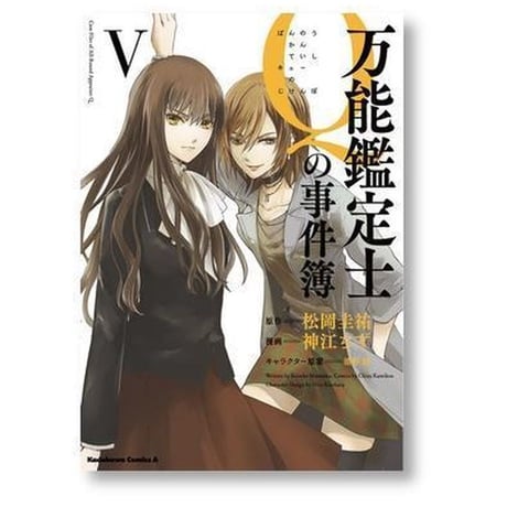 万能鑑定士Qの事件簿 神江ちず [1-10巻 漫画全巻セット/完結] 松岡圭祐 清原紘