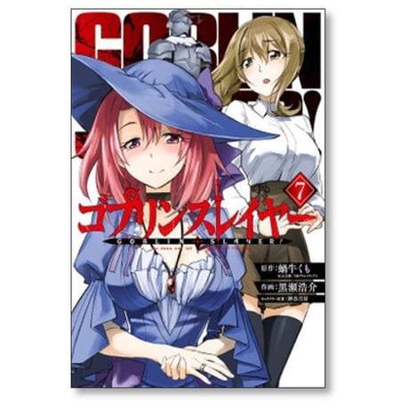 ゴブリンスレイヤー 黒瀬浩介 [1-17巻 コミックセット/未完結] 蝸牛くも 神奈月昇