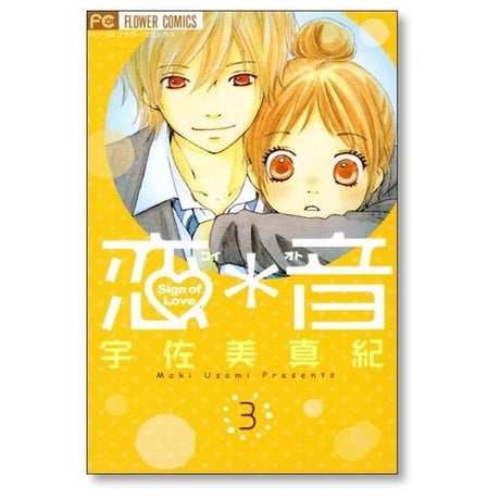 恋音 宇佐美真紀 [1-5巻 漫画全巻セット/完結] コイオト