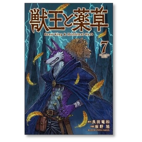獣王と薬草 坂野旭 [1-8巻 コミックセット/未完結] 艮田竜和 ももちち