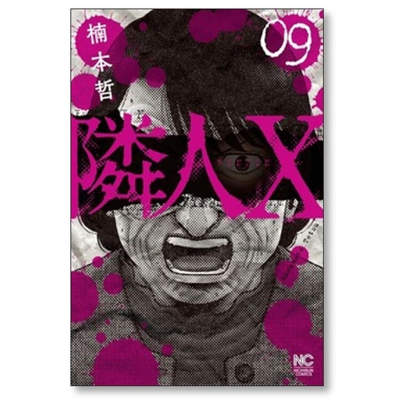 隣人X　既刊全巻セット　楠本哲　商品説明＆プロフ必読 隣人X コミック 1-10巻セット (日本文芸社) |本 | 通販 | Amazon