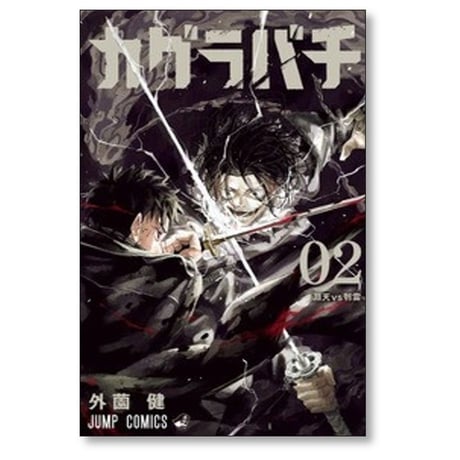 カグラバチ 外薗健 [1-11巻 コミックセット/未完結]