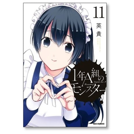 1年A組のモンスター 英貴 [1-14巻 コミックセット/未完結]