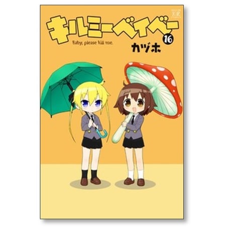 キルミーベイベー カヅホ [1-16巻 コミックセット/未完結]