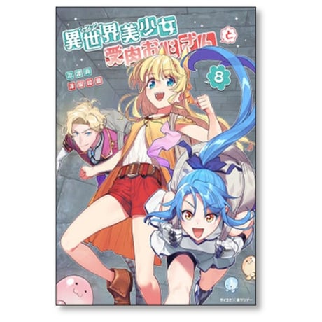 異世界美少女 受肉おじさんと 津留崎優 [1-14巻 コミックセット/未完結] 池澤真