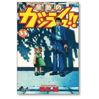 金色のガッシュ 雷句誠 [1-33巻 漫画全巻セット/完結]