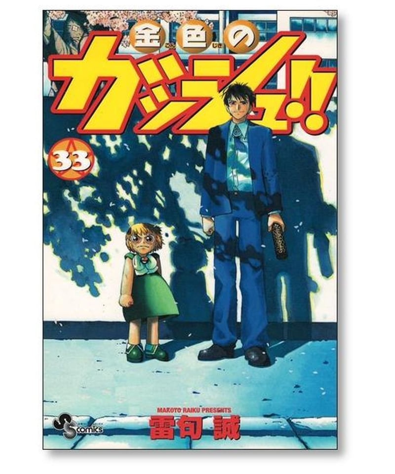 金色のガッシュ!! セット