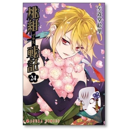 桃組プラス戦記 左近堂絵里 [1-24巻 コミックセット/未完結] 桃組+戦記