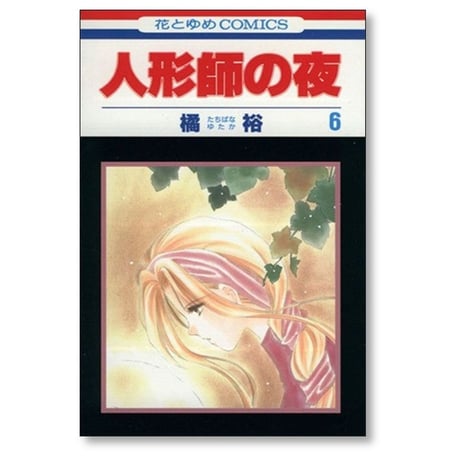 人形師の夜 橘裕 [1-6巻 漫画全巻セット/完結]