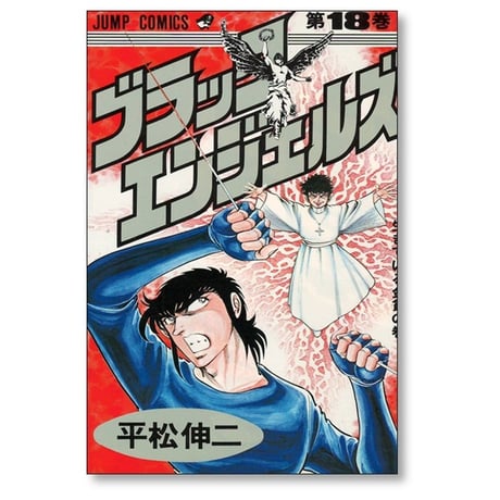 ブラックエンジェルズ 平松伸二 [1-20巻 漫画全巻セット/完結]
