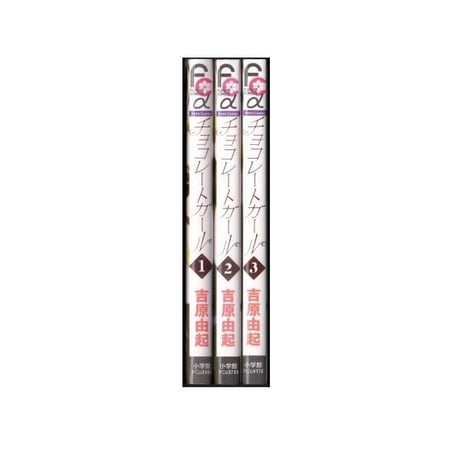 チョコレートガール 吉原由起 [1-3巻 漫画全巻セット/完結]