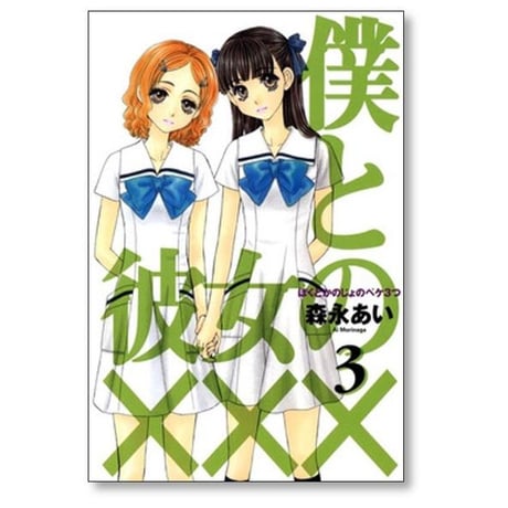 僕と彼女の××× 森永あい [1-8巻 漫画全巻セット/完結] ぼくとかのじょのペケ3つ