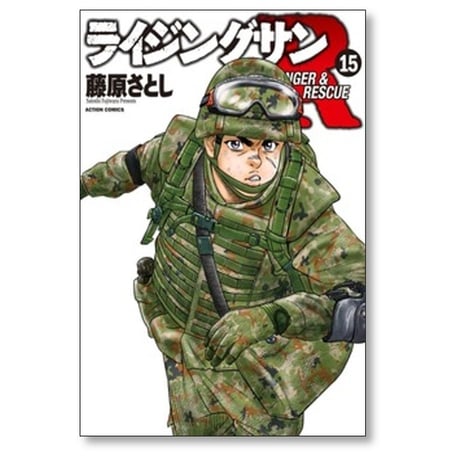 ライジングサンR 藤原さとし [1-18巻 漫画全巻セット/完結]