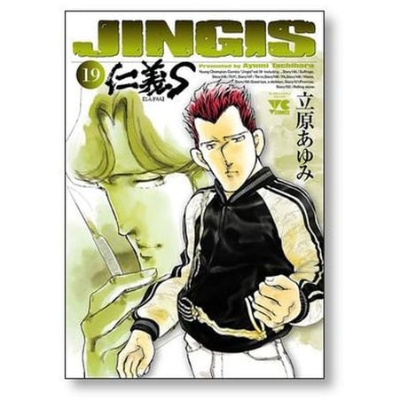 仁義S 立原あゆみ [1-19巻 漫画全巻セット/完結] 仁義たち じんぎたち