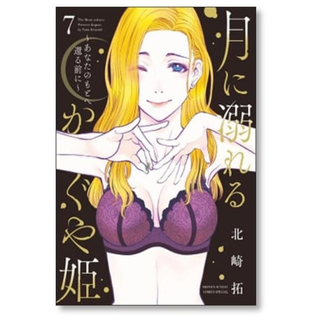 月に溺れるかぐや姫 あなたのもとへ還る前に 北崎拓 [1-7巻 漫画全巻セット/完結]