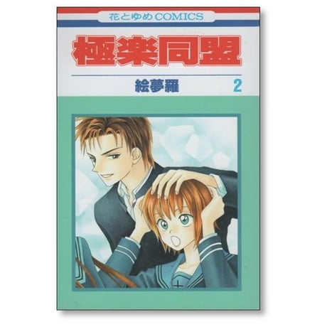 極楽同盟 絵夢羅 [1-4巻 漫画全巻セット/完結]