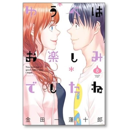 ゆうべはお楽しみでしたね 金田一蓮十郎 [1-12巻 コミックセット/未完結] ゆうおた