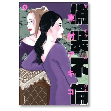 偽装不倫 東村アキコ [1-8巻 漫画全巻セット/完結]