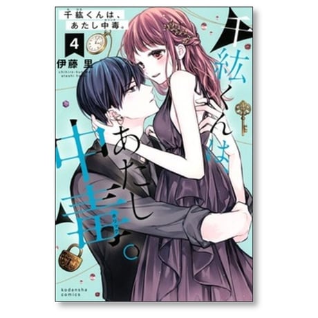 千紘くんは あたし中毒 伊藤里 [1-12巻 漫画全巻セット/完結] 千紘くんは、あたし中毒。
