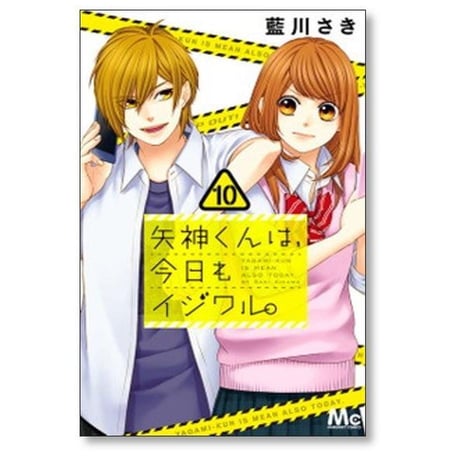 矢神くんは今日もイジワル 藍川さき [1-11巻 漫画全巻セット/完結]