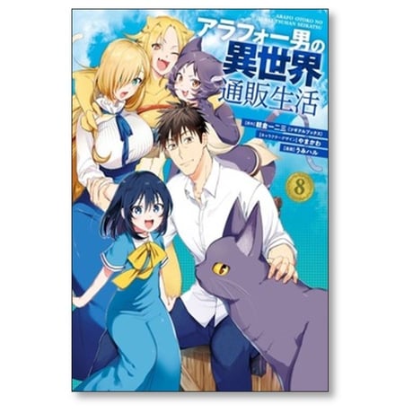 アラフォー男の異世界通販生活 うみハル [1-8巻 漫画全巻セット/完結] 朝倉一二三 やまかわ