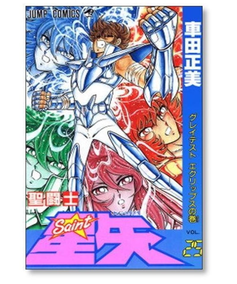 聖闘士星矢 車田正美 [1-28巻 漫画全巻セット/完結] セイントセイヤ