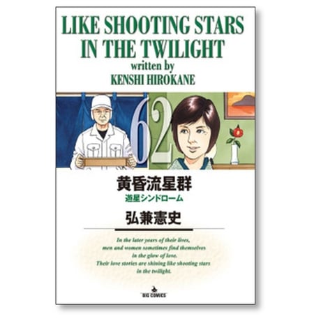 黄昏流星群 弘兼憲史 [1-74巻 コミックセット/未完結]