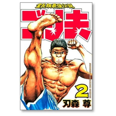 霊長類最強伝説 ゴリ夫 刃森尊 [1-7巻 漫画全巻セット/完結]