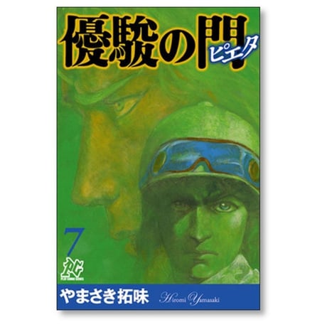 優駿の門 ピエタ やまさき拓味 [1-11巻 漫画全巻セット/完結]