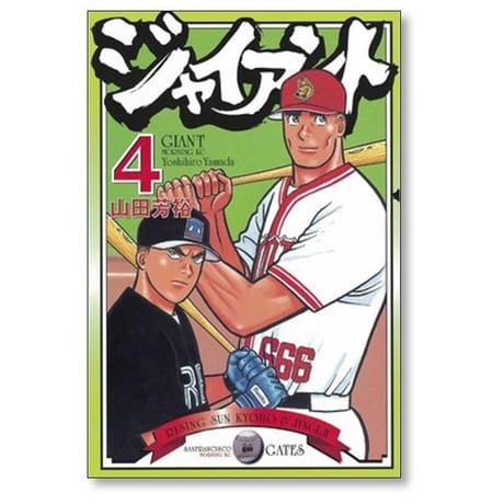 ジャイアント 山田芳裕 [1-9巻 漫画全巻セット/完結]
