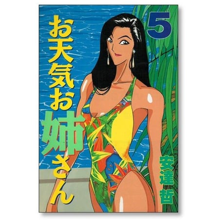 お天気お姉さん 安達哲 [1-8巻 漫画全巻セット/完結]
