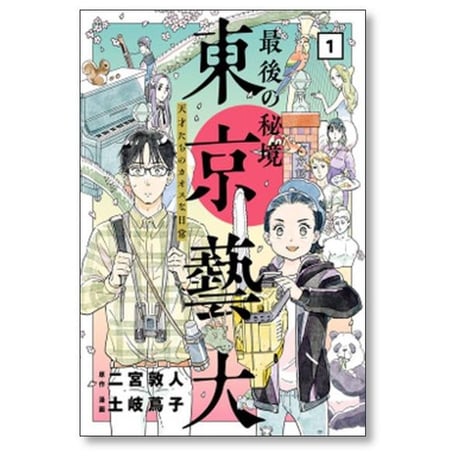 最後の秘境 東京藝大 天才たちのカオスな日常 土岐蔦子 [1-4巻 漫画全巻セット/完結] 二宮敦人 東京芸大
