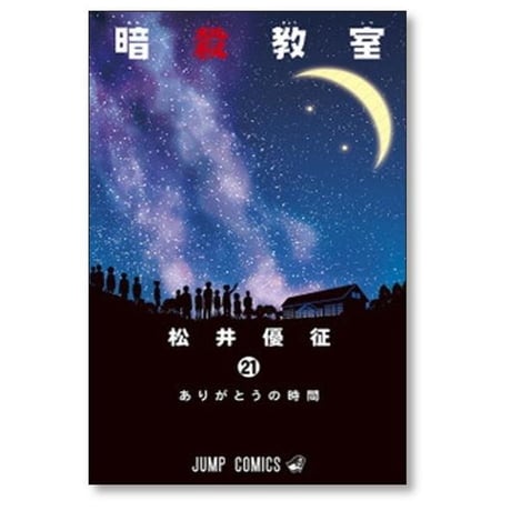 暗殺教室 松井優征 [1-21巻 漫画全巻セット/完結]