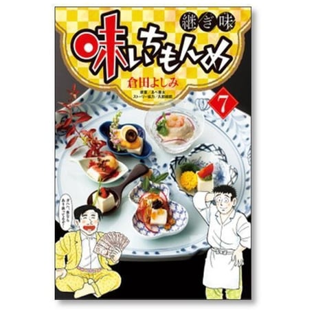 味いちもんめ 継ぎ味 倉田よしみ [1-15巻 コミックセット/未完結] あべ善太 久部緑郎