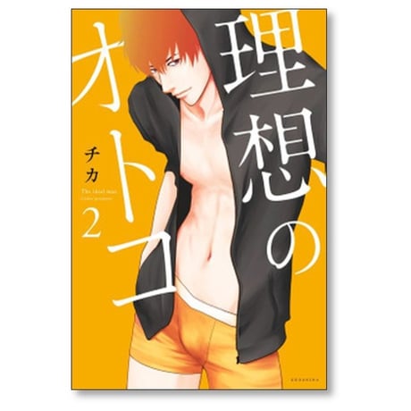 理想のオトコ チカ [1-7巻 漫画全巻セット/完結]