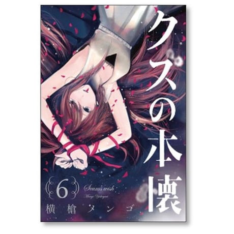 クズの本懐 横槍メンゴ [1-8巻 本編 & 9巻 最終エピソード /9冊セット/漫画全巻/完結]