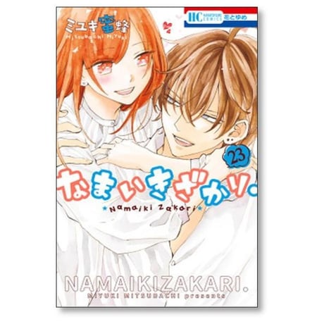 なまいきざかり ミユキ蜜蜂 [1-23巻 漫画全巻セット/完結]