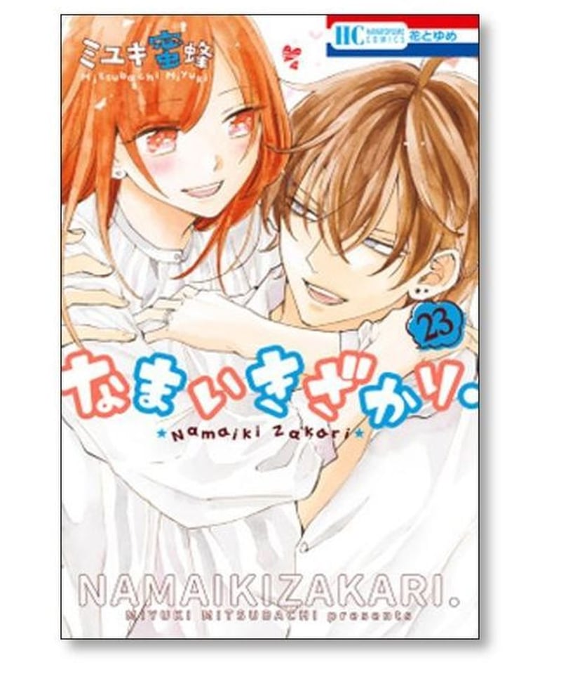 なまいきざかり。 1〜23巻 全巻 完結コミックコミック - 全巻セット