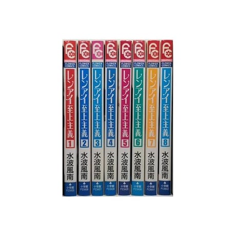 レンアイ至上主義 水波風南 [1-8巻 漫画全巻セット/完結]